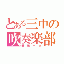 とある三中の吹奏楽部（最強ー☆）