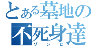 とある墓地の不死身達（ゾンビ）