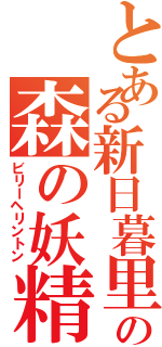 とある新日暮里の森の妖精（ビリーヘリントン）