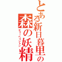 とある新日暮里の森の妖精（ビリーヘリントン）