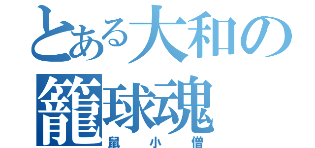 とある大和の籠球魂（鼠小僧）