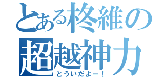 とある柊維の超越神力（とういだよー！）