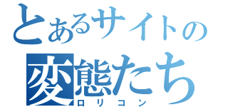 とあるサイトの変態たち（ロリコン）