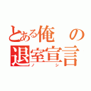 とある俺の退室宣言（ノシ）