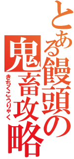 とある饅頭の鬼畜攻略（きちくこうりゃく）