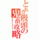 とある饅頭の鬼畜攻略（きちくこうりゃく）