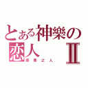 とある神樂の恋人Ⅱ（原罪之人）