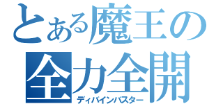 とある魔王の全力全開（ディバインバスター）