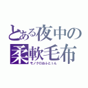 とある夜中の柔軟毛布（モノクロおふとぅん）