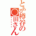 とある樽谷の○田さん（ｈｏｋａｓ）