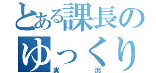 とある課長のゆっくり（実況）