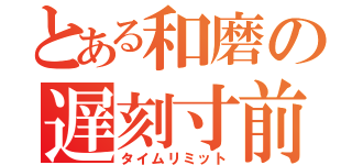 とある和磨の遅刻寸前（タイムリミット）