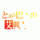 とある巴擊の艾麗卡（天然呆）