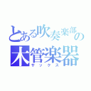 とある吹奏楽部の木管楽器（サックス）