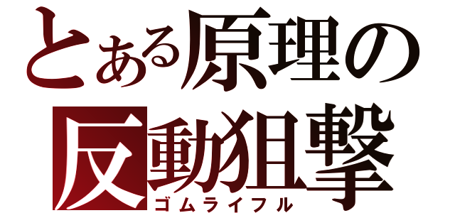 とある原理の反動狙撃（ゴムライフル）