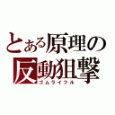 とある原理の反動狙撃（ゴムライフル）