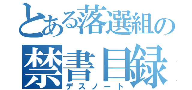 とある落選組の禁書目録（デスノート）