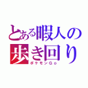 とある暇人の歩き回り（ポケモンＧｏ）