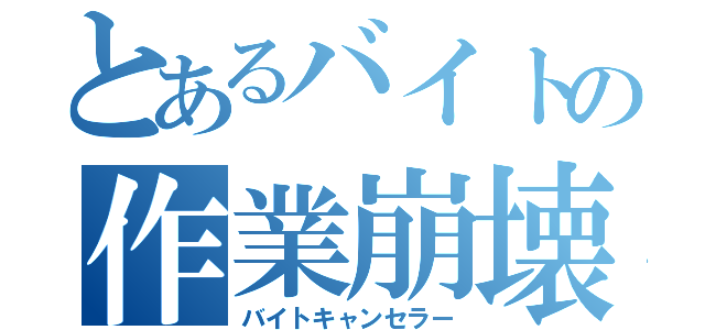 とあるバイトの作業崩壊（バイトキャンセラー）