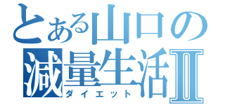 とある山口の減量生活Ⅱ（ダイエット）