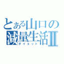 とある山口の減量生活Ⅱ（ダイエット）