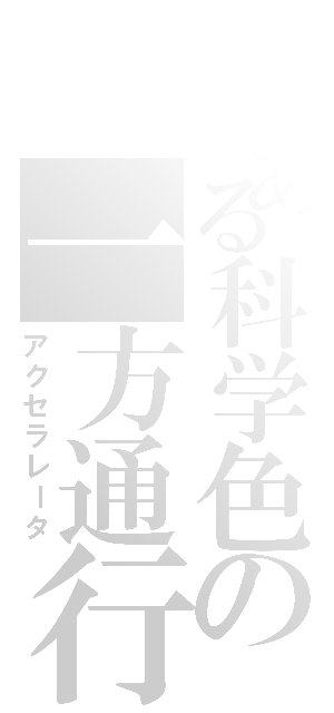 とある科学色の一方通行（アクセラレータ）