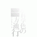 とある科学色の一方通行（アクセラレータ）