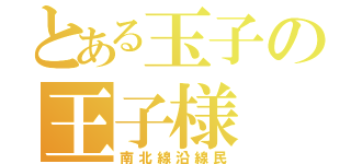 とある玉子の王子様（南北線沿線民）