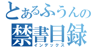 とあるふうんの禁書目録（インデックス）