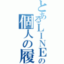 とあるＬＩＮＥの個人の履歴（）