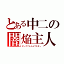 とある中二の闇焔主人（ダークフレイムマスター）