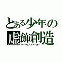 とある少年の虚飾創造（ハイウェストマーカー）