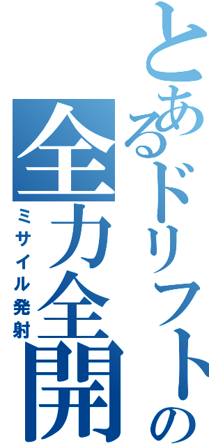 とあるドリフトの全力全開（ミサイル発射）