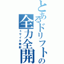 とあるドリフトの全力全開（ミサイル発射）