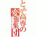 とある高専の変態集団（カンファレンス）