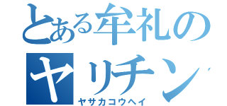 とある牟礼のヤリチン（ヤサカコウヘイ）