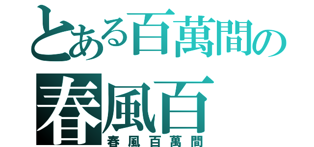 とある百萬間の春風百（春風百萬間）