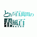 とある百萬間の春風百（春風百萬間）