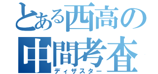 とある西高の中間考査（ディザスター）