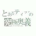 とあるティファの究極奥義（ファイナルヘブン）