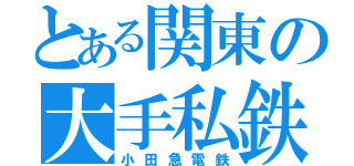 とある関東の大手私鉄（小田急電鉄）