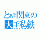 とある関東の大手私鉄（小田急電鉄）