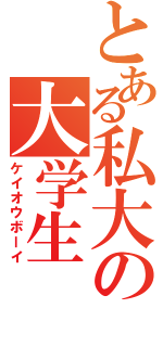 とある私大の大学生（ケイオウボーイ）