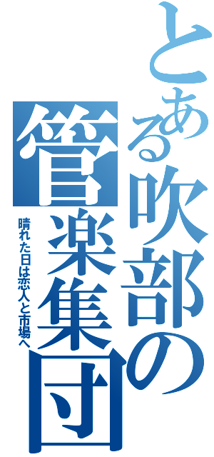 とある吹部の管楽集団（晴れた日は恋人と市場へ）