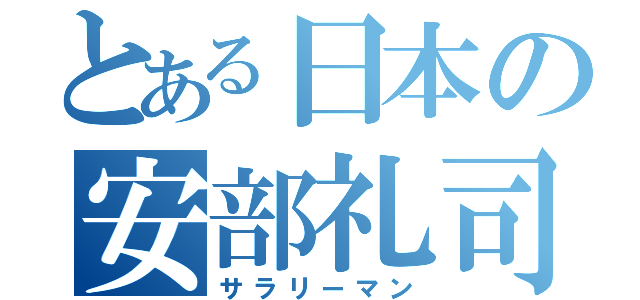 とある日本の安部礼司（サラリーマン）