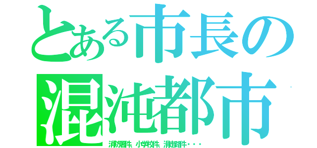 とある市長の混沌都市（消防署件、小学校件、滑走路件・・・）