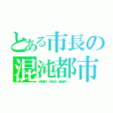 とある市長の混沌都市（消防署件、小学校件、滑走路件・・・）