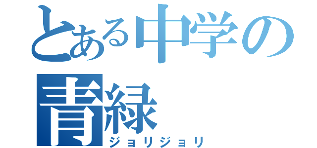 とある中学の青緑（ジョリジョリ）