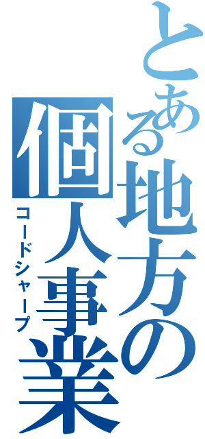 とある地方の個人事業（コードシャープ）