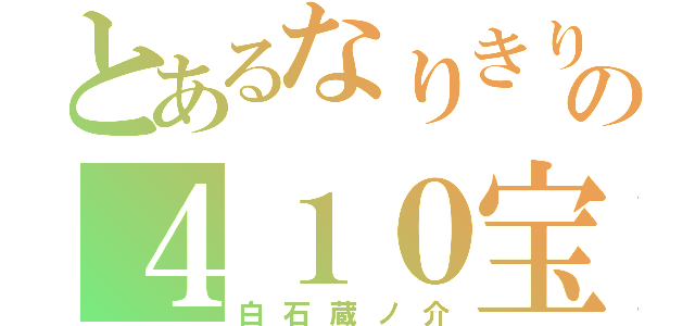 とあるなりきりの４１０宝寺（白石蔵ノ介）